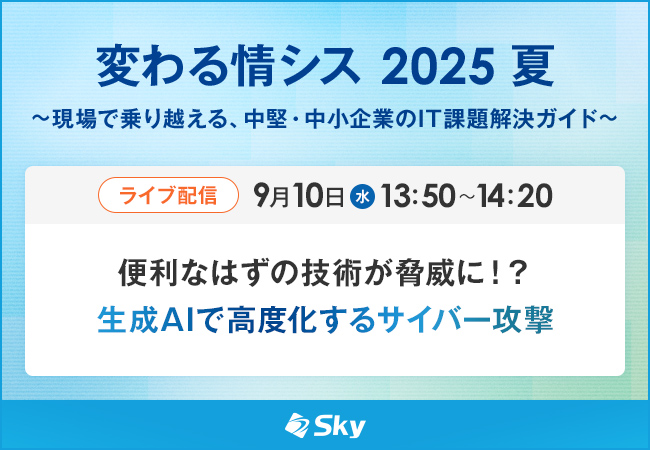ライブ配信セミナー「変わる情シス 2025 夏」に協賛します