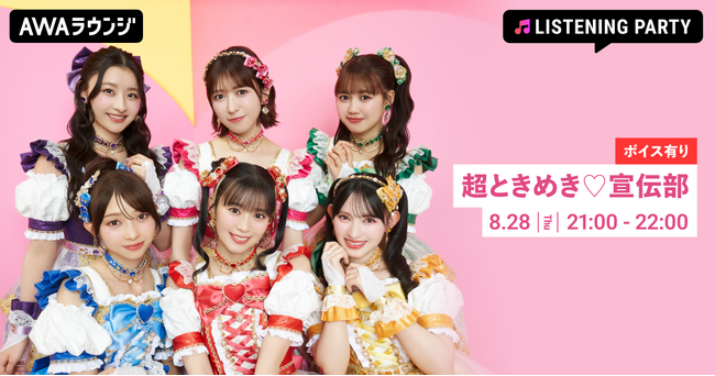 超ときめき(ハート)宣伝部のニューシングル「ハートな胸の内(ハート)/超最強」リリース記念 メンバーからの限定ボイスもオンエアするリスニングパーティーをAWAラウンジで開催！