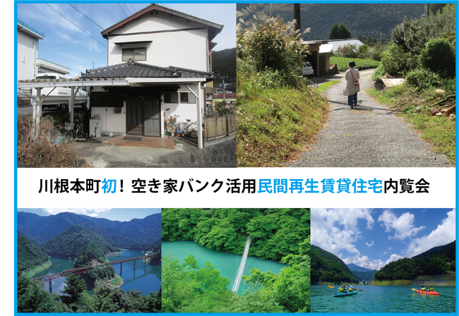 増え続ける空き家を移住のチャンスに 川根本町初!空き家バンク活用の民間再生賃貸住宅が完成 9月5・6日 内覧会開催