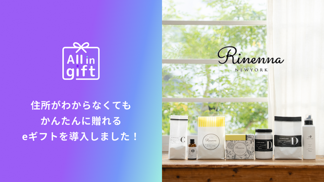 eギフトアプリの「All in gift」、洗濯用洗剤ブランドの「Rinenna」にて採用
