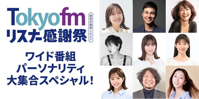 『TOKYO FM リスナー感謝祭 in 渋谷音楽祭2025』恒例の“パーソナリティ大集合ステージ”今年も実施決定！