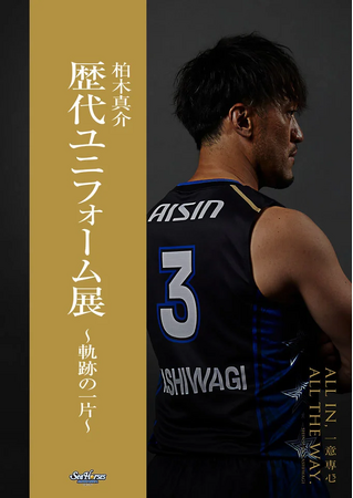 「歴代ユニフォーム展 ～軌跡の一片～」開催！！