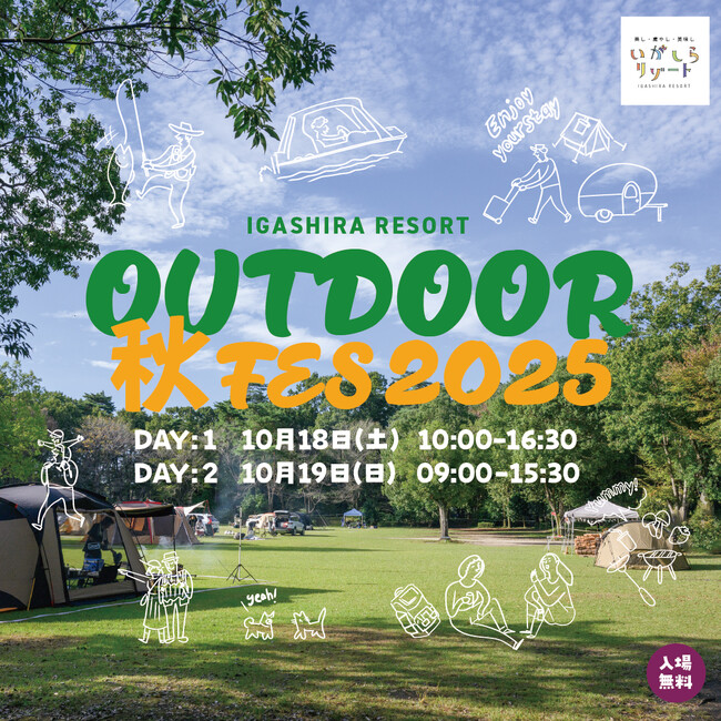 いつもの公園でアウトドアをもっと身近に！「いがしらリゾートアウトドア秋フェス 2025」開催決定