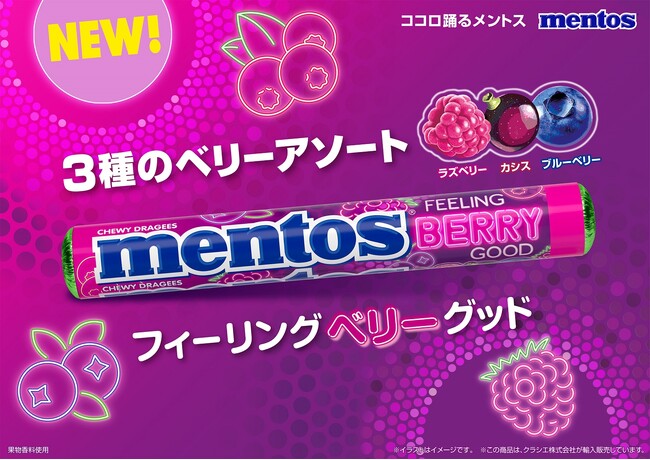 お口もテンションもフィーリングベリーグッド！“カリッ”“ジュワッ”な3種のベリー体験「メントス　フィーリングベリーグッド」が2025年9月8日(月)に新登場！