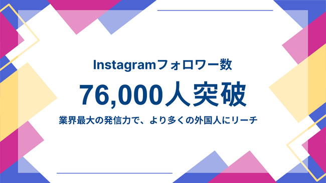 日本最大級の在留外国人採用サービスを運営するGuidable、Instagramフォロワー数が外国人向け求人情報サービスで最多に