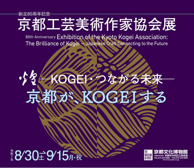【京都府】「創立80周年記念京都工芸美術作家協会展 煌 -KOGEI・つながる未来-」イベントの御案内