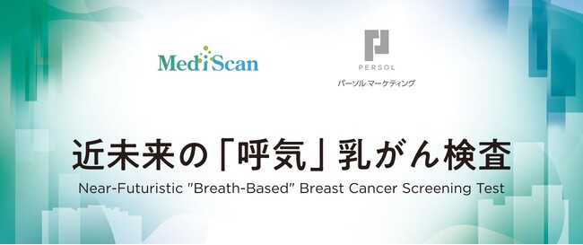 2025年日本国際博覧会(大阪・関西万博)にて「近未来の『呼気』乳がん検査」を共同展示