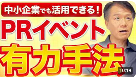 【PRで成功する企業が多用するPRイベントを知っているか？】井上岳久のYouTubeで気軽に学ぼう！あの著名な有名企業も当然やっている「【PRイベント活用術】テレビに取り上げられる企業の秘密はこれ！」