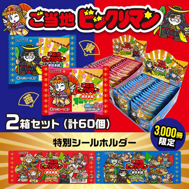 抽選販売!! ロッテオンラインショップ限定・数量限定「ご当地ビックリマンチョコ＜東日本編＞＜西日本編＞セット」特別シールホルダーおまけ付き