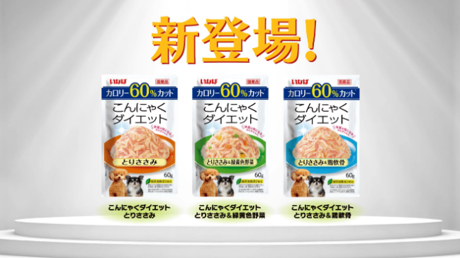 いなばペットフード　体重が気になるわんちゃんに！「低カロリー、低脂肪フード」の紹介動画を公開中