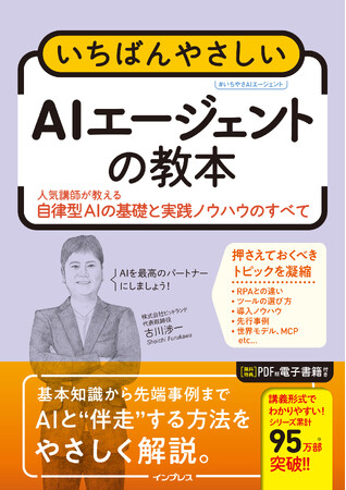 いま話題のAIエージェントを導入＆活用するためのバイブル『いちばんやさしいAIエージェントの教本　人気講師が教える自律型AIの基礎と実践ノウハウのすべて』を2025年8月26日（火）に発売