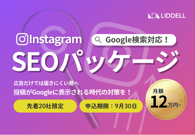 Google×Instagram SEOで「発見」を最大化｜リデル、Instagram SEO対策パッケージを提供開始