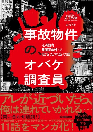 テレビやYouTubeで話題騒然！　不動産物件で“オバケ調査”を実施する営業マンが体験した不可思議なエピソードをマンガ化！『事故物件の、オバケ調査員　心理的瑕疵物件で起きた本当の話』発売