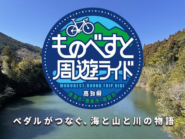 【参加エントリー受付中！】やなせたかしさんのゆかりの地を走るファンライドへ！連続テレビ小説「あんぱん」の舞台・高知ものべがわエリアで[ものべすと周遊ライド］2025年11月8日(土）に開催！