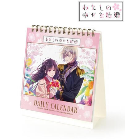 TVアニメ「わたしの幸せな結婚」の毎日名シーンカレンダーの受注を開始！！アニメ・漫画のオリジナルグッズを販売する「AMNIBUS」にて