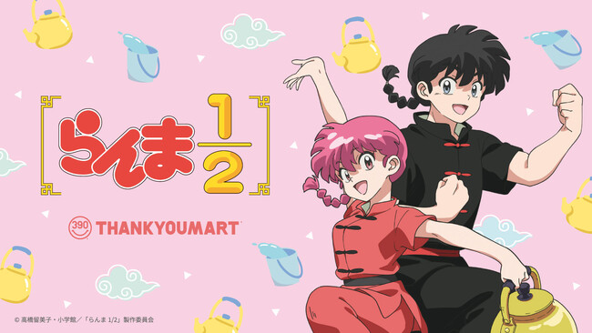 『らんま1/2』が5年ぶりにサンキューマートにカムバック！ 90'sテイスト×推しキャラで楽しむ、全品390円（税込429円）の限定アイテムを9月中旬より発売