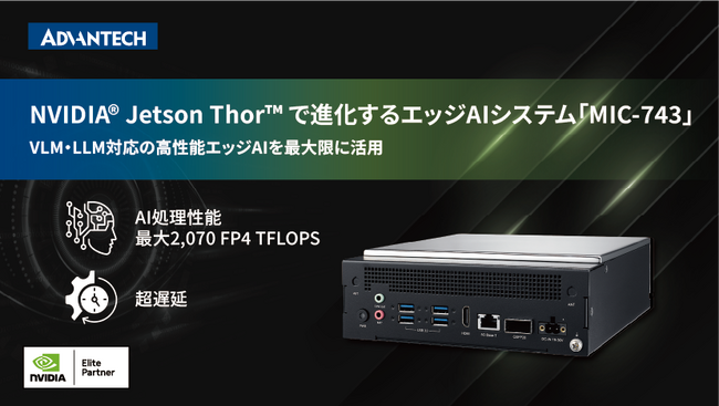アドバンテック、VLM・LLM対応の高性能エッジコンピューティングシステム「MIC-743」を発表