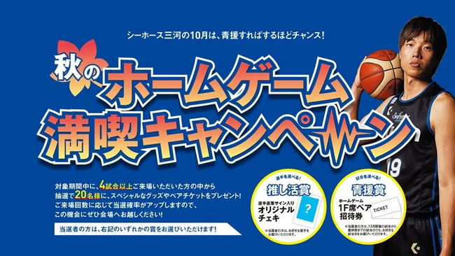 「秋のホームゲーム満喫キャンペーン！」のお知らせ
