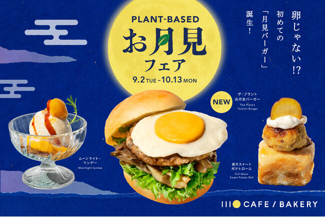 新時代の「お月見バーガー」誕生！卵じゃない？！プラントベースのお月見メニュー「ザ・プラントお月見バーガー」新登場！