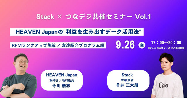 実績をもとに”利益を生み出すデータ活用法”を深掘りするStack × つなデジ共催のオフラインイベントを開催。