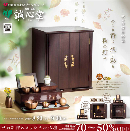 誠心堂「秋のお彼岸特集」開催!秋の新作&オリジナル仏壇が最大70%OFF