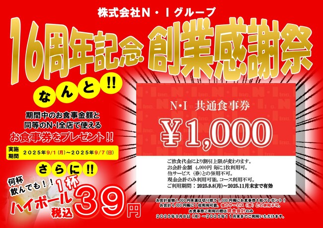 お食事金額まるごと還元!創業16周年を記念して7日間限定の特別キャンペーン! 「株式会社N・I」
