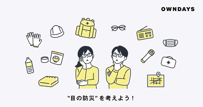 【OWNDAYS | オンデーズ】「防災の日」に向け“目の防災”の意識調査を実施。約8割が必要性を認識しつつ「予備メガネを準備している人」は約4割に留まり、実際の備えは十分でないことが判明