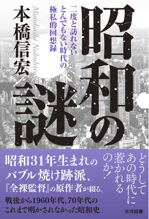 本橋信宏が見つめた、熱狂と影の時代。「昭和31年生まれ、バブル焼け跡派」の著者が贈る、私的昭和史。深夜ラジオ、少年漫画、ビートルズ、そして3億円事件や731部隊の影――。『昭和の謎』（8/26発売）