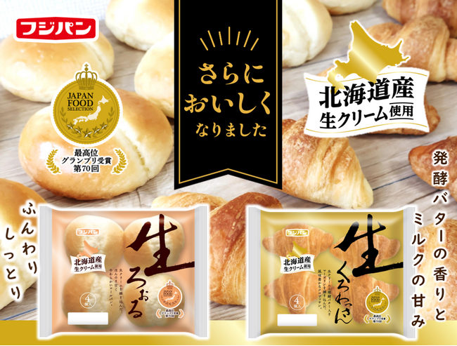 生セレクション人気の食卓パン『生ろぉる』と『生くろわっさん』が同時リニューアル！！
