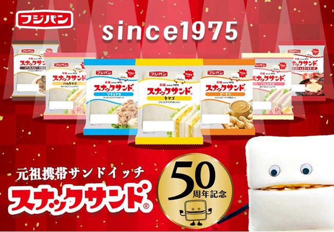 日本初の携帯サンドイッチ「スナックサンド」1975年の発売から５０周年のロングセラー！
