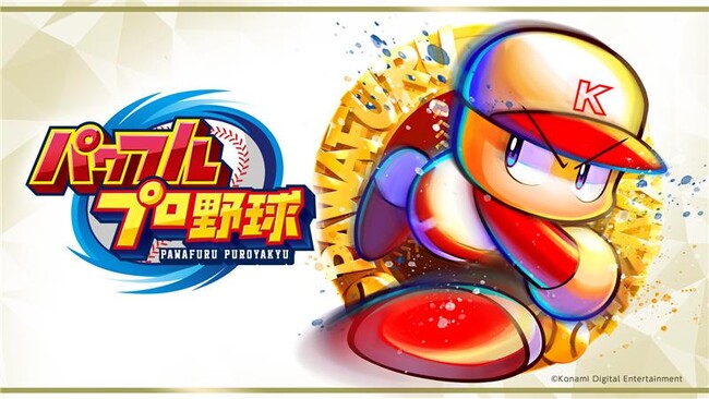 「パワプロ」シリーズ初のドラマ化が決定！お笑いコンビ ニッポンの社長・辻皓平さんがドラマ脚本に初挑戦「絶対にいい作品にしたいなという気持ち」