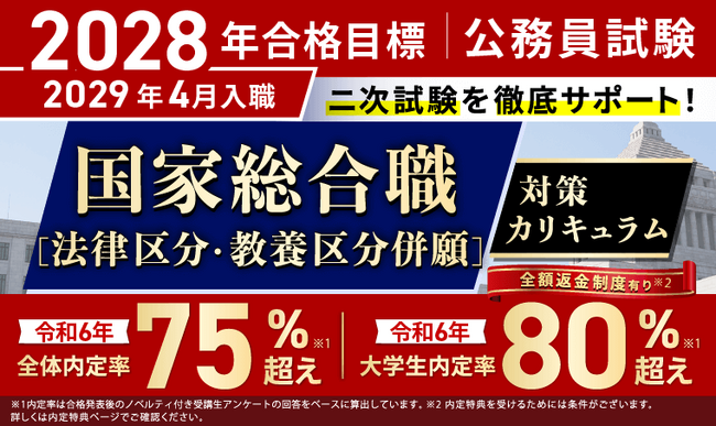 公務員試験【2028年合格目標】国家総合職［法律区分・教養区分併願］対策カリキュラム（大卒）リリース！