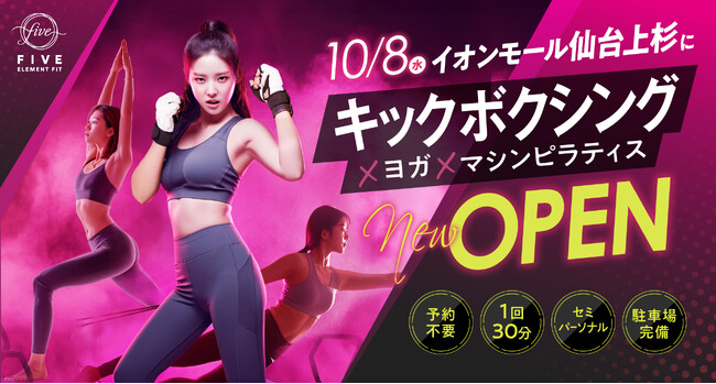 超効率フィットネススタジオFIVE ELEMENT FITが宮城県に初出店！『FIVE ELEMENT FITイオンモール仙台上杉店』が10月8日(水)県内初オープン！