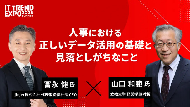 jinjer、代表取締役社長CEOの冨永健が「IT TREND EXPO 2025 SUMMER」に登壇
