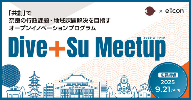 【 奈良県 × eiicon 】地域課題解決プログラム『Dive+Su Meetup』、県・市町の「まちづくり/地域活性化/行政DX」行政課題解決を共に目指すパートナー企業を全国から募集開始！
