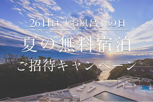 26日（ふろの日）はお風呂の日！TAOYA Instagram 夏の無料宿泊 ご招待キャンペーン！