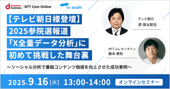 【テレビ朝日様登壇】 2025参院選報道「X全量データ分析」に初めて挑戦した舞台裏（9月16日(火)13：00～オンライン開催）