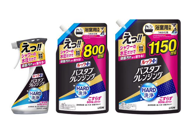 浴室用洗剤『ルックプラス バスタブクレンジングHARD洗浄』新発売