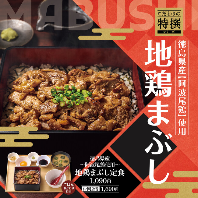 「やよい軒」こだわりの特選シリーズ5通りで愉しむ、地鶏の旨さ『～徳島県産阿波尾鶏使用～地鶏まぶし定食』