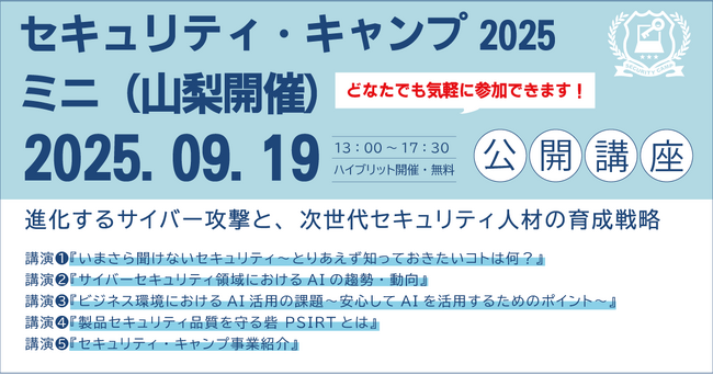 セキュリティ・キャンプ2025ミニ(山梨開催) 公開講座 開催