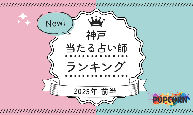 神戸の当たる占い師｜2025年前半(1月～6月)の人気占いランキングを『マイシル占いポータル』にて公開
