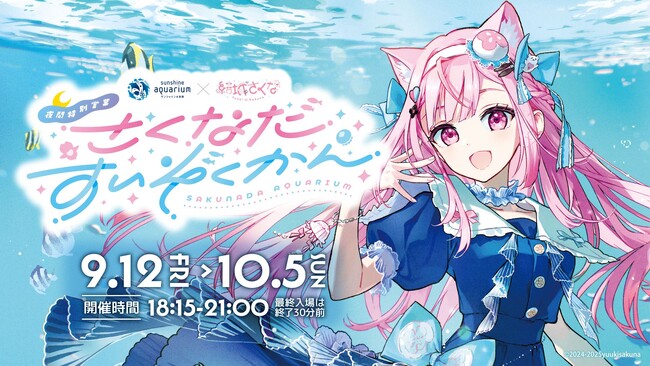 『サンシャイン水族館』×『結城さくな』夜間特別コラボイベント『さくなだすいぞくかん』開催！描き下ろしイラストを使用したコラボ記念グッズが登場！