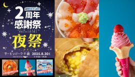 北海道・サーモンパーク千歳の夏まつり開催 北海道・サーモンパーク千歳の夏まつり開催