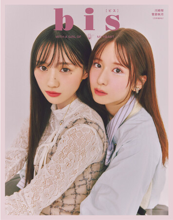 乃木坂46 川崎桜、菅原咲月、ファッション誌『bis』登場！ 裏表紙＆筒井あやめと３ショット共演！