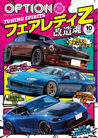 オプション２０２５年１０月号発売！特集は「フェアレディＺTUNING SPIRITS -改造魂-」
