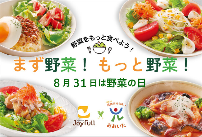 健康寿命日本一を目指す「大分県」と大分県発祥のファミリーレストラン「ジョイフル」は「まず野菜、もっと野菜」プロジェクトを推進します！
