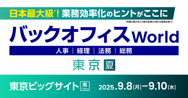 クラウドERP『ZAC』、「バックオフィス World 2025 夏 東京」に出展！-バックオフィス業務の効率化・生産性向上を目的とした展示会-
