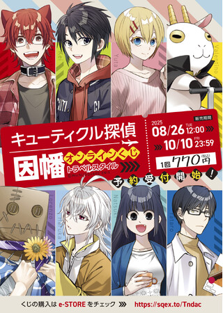 「キューティクル探偵因幡」オンラインくじ予約受付開始！