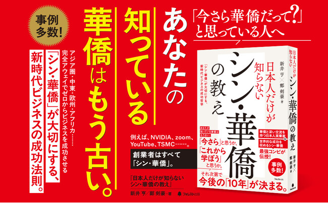 新井亨・鄭剣豪「シン華僑の教えAmazon1位」を記念して期間限定Kindle版を特別価格で提供