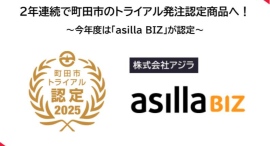 アジラ、2年連続で東京都町田市のトライアル発注認定商品に選定 アジラ、2年連続で東京都町田市のトライアル発注認定商品に選定